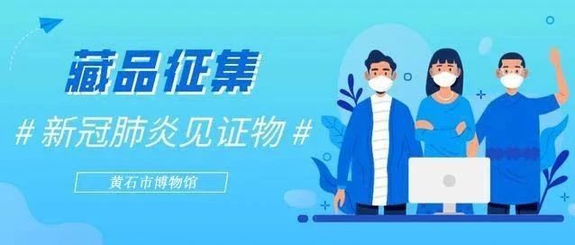 黄石市博物馆关于公开征集抗击新冠肺炎疫情见证物的公告