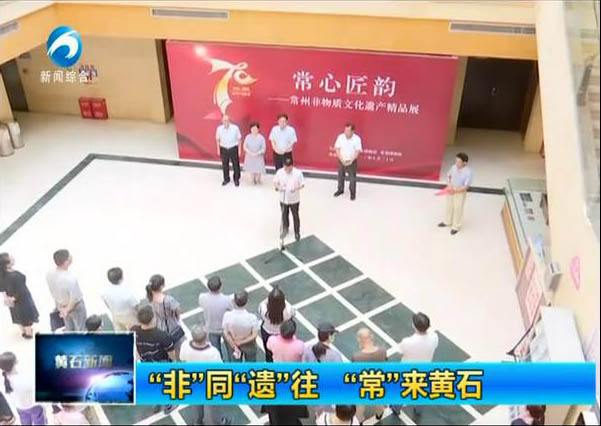 “非”同“遗”往 “常”来黄石