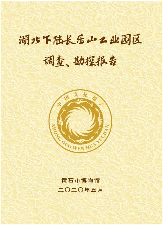 《湖北下陆长乐山工业园区调查、勘探报告》 通过专家评审