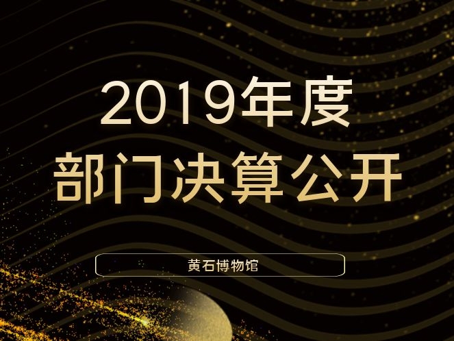 黄石市博物馆2019年度部门决算公开