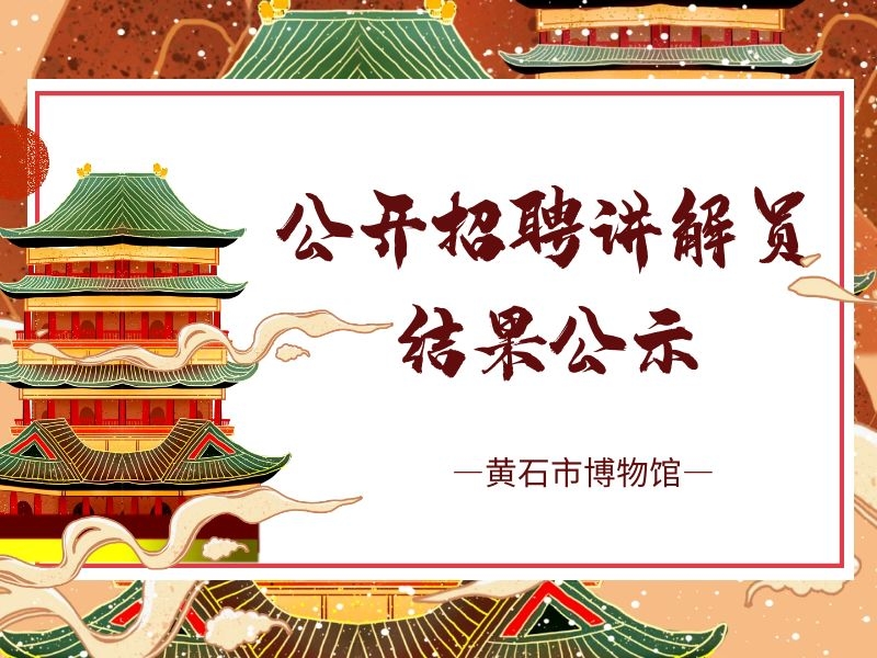 黄石市博物馆 公开招聘讲解员结果公示