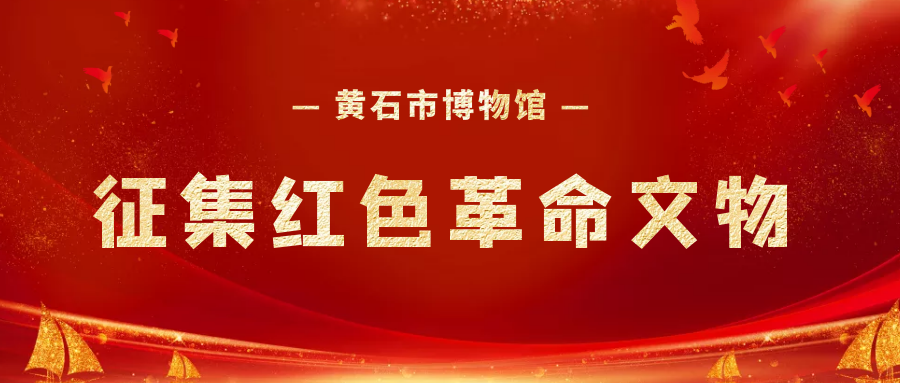 关于征集红色革命文物的公告