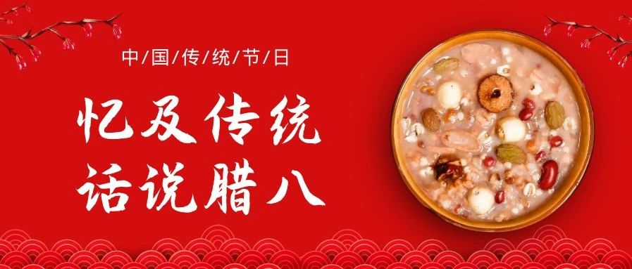 “忆及传统 话说腊八”社会主义核心价值观教育实践活动