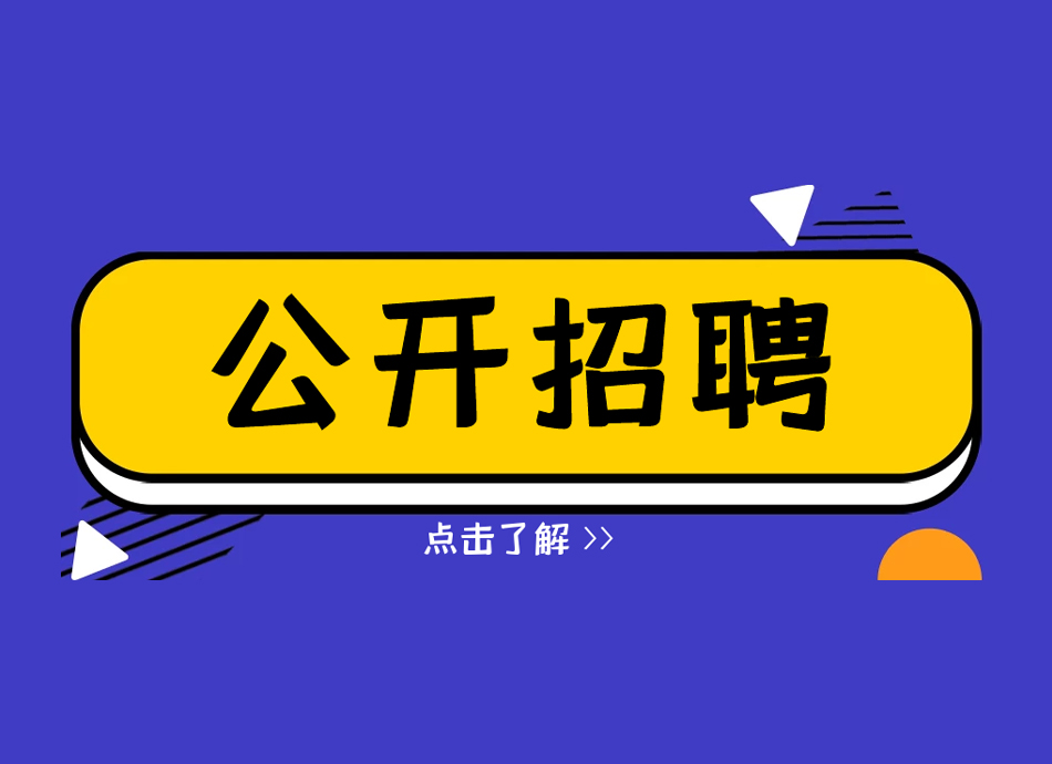 公开招聘黄石市博物馆出纳、内保员公告