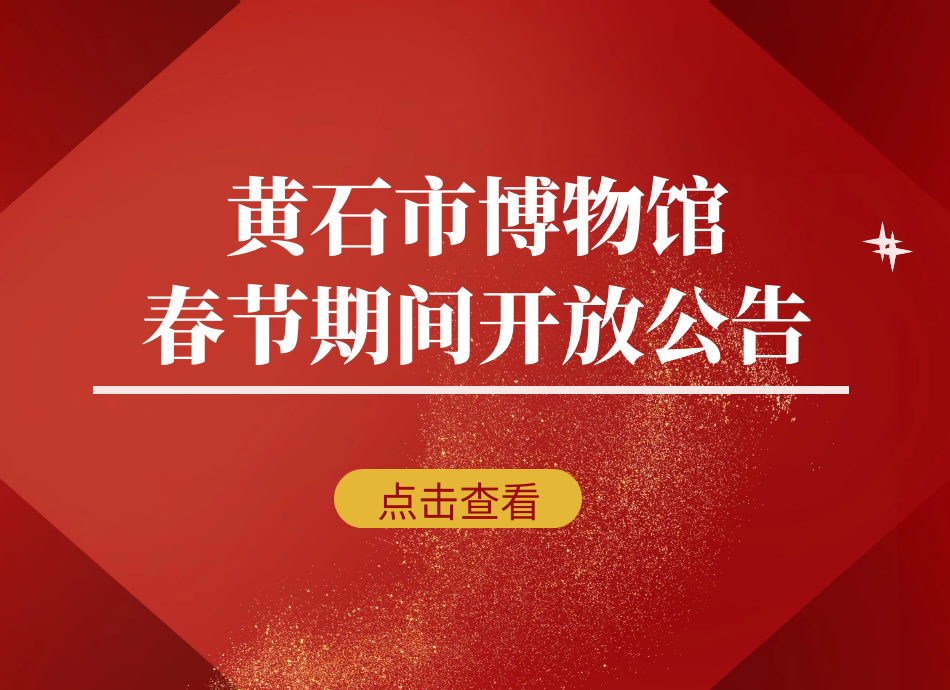 黄石市博物馆春节期间开放公告