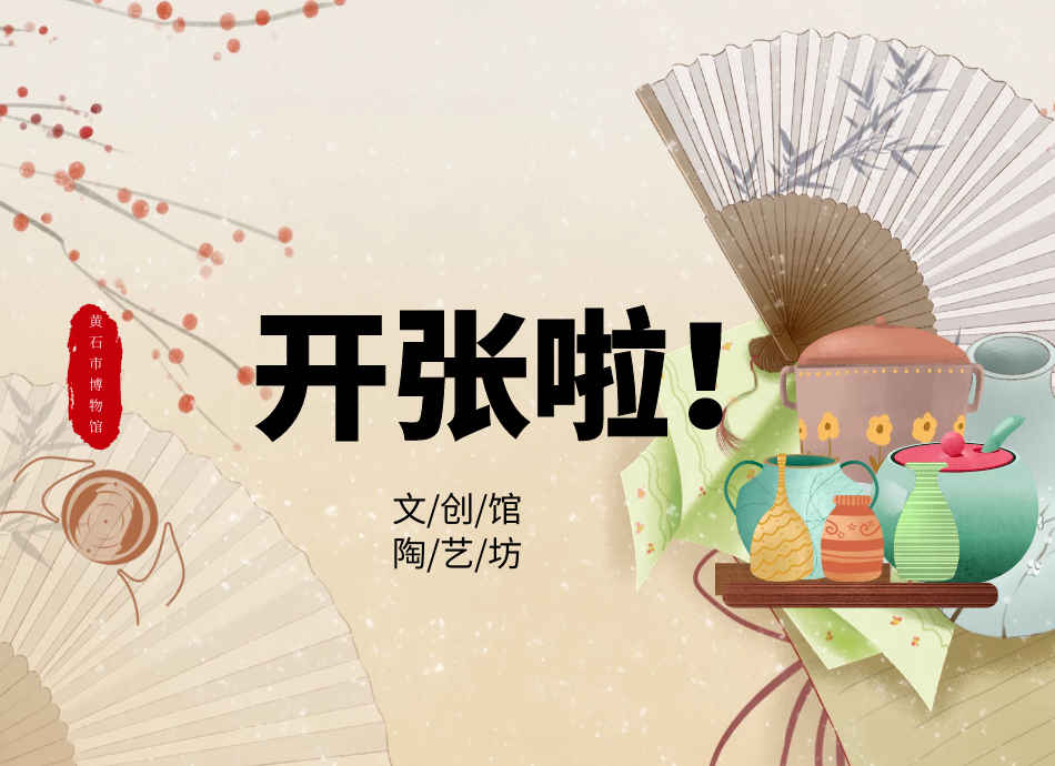 黄石市博物馆“文创馆”、“陶艺坊”开张啦！