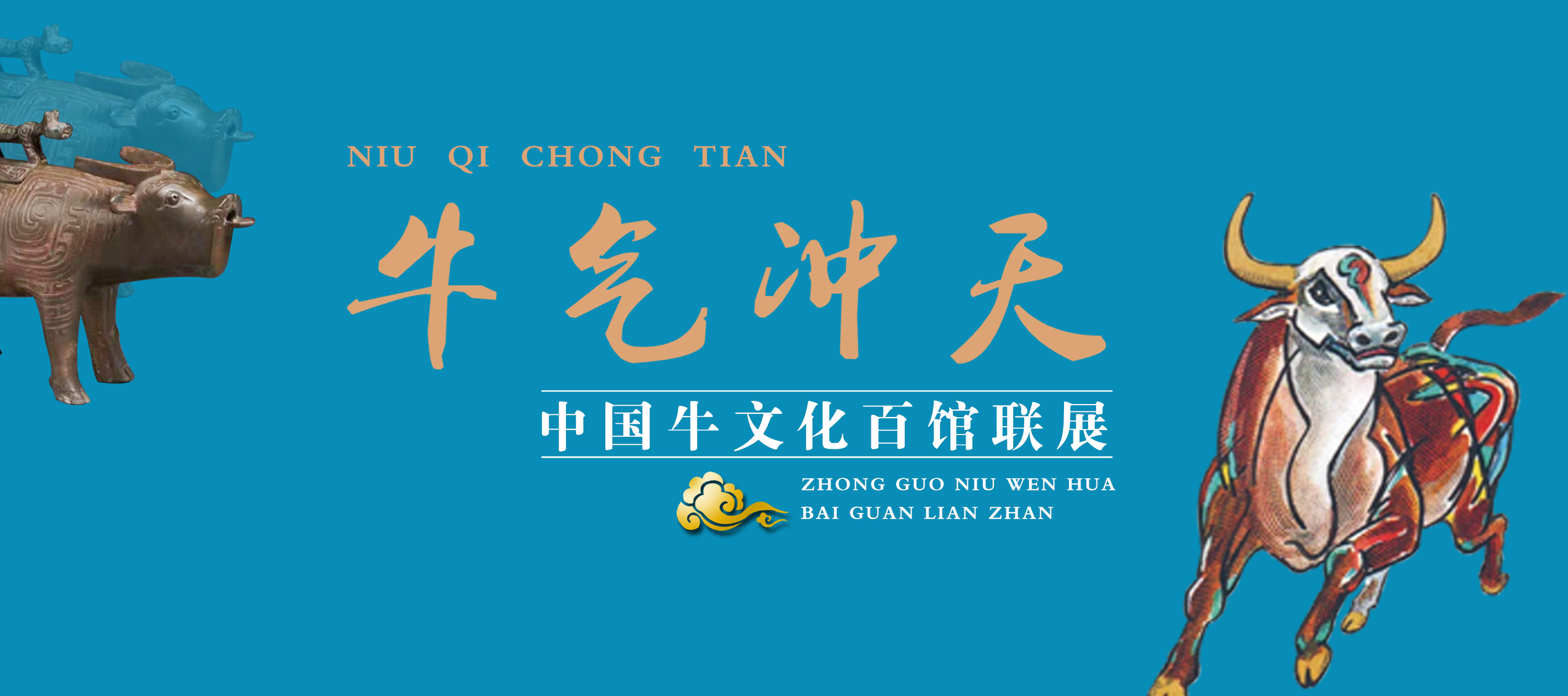 牛气冲天——中国牛文化百馆联展•辰篇