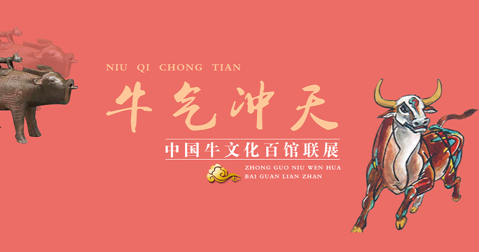 牛气冲天——中国牛文化百馆联展•巳篇