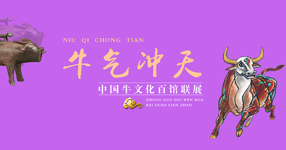 牛气冲天——中国牛文化百馆联展•午篇