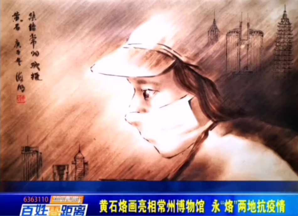 【新闻直通车】黄石烙画亮相常州博物馆 永“烙”两地抗疫情
