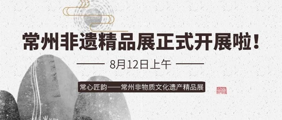 常州非遗精品展在黄开展