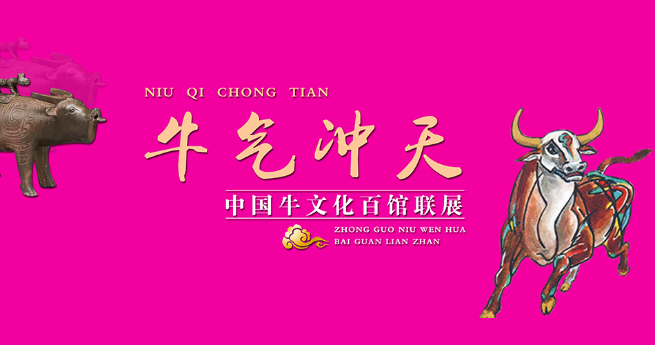 牛气冲天——中国牛文化百馆联展•申篇