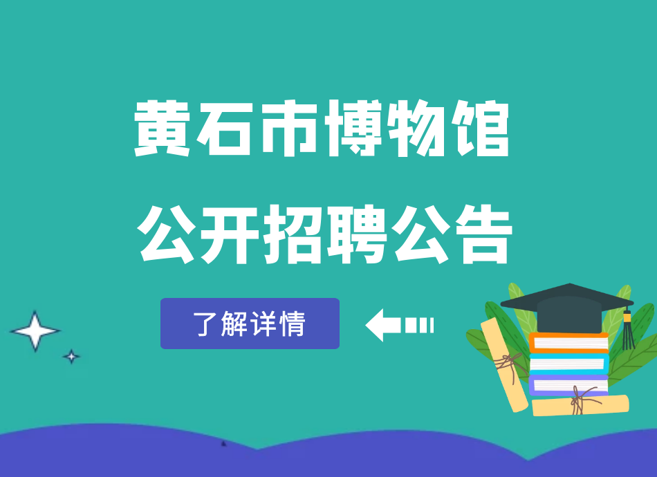 黄石市博物馆公开招聘公告