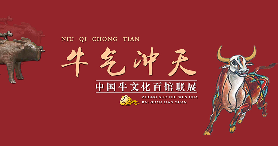 牛气冲天——中国牛文化百馆联展•酉篇