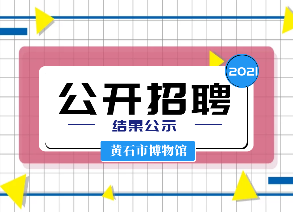 公开招聘结果公示