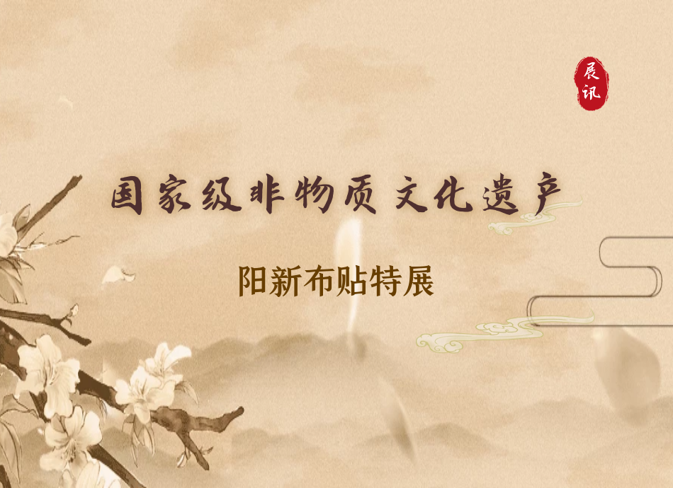 展讯 | 《楚风遗韵 雉域奇葩 国家级非物质文化遗产—阳新布贴特展》在福建民俗博物馆开展