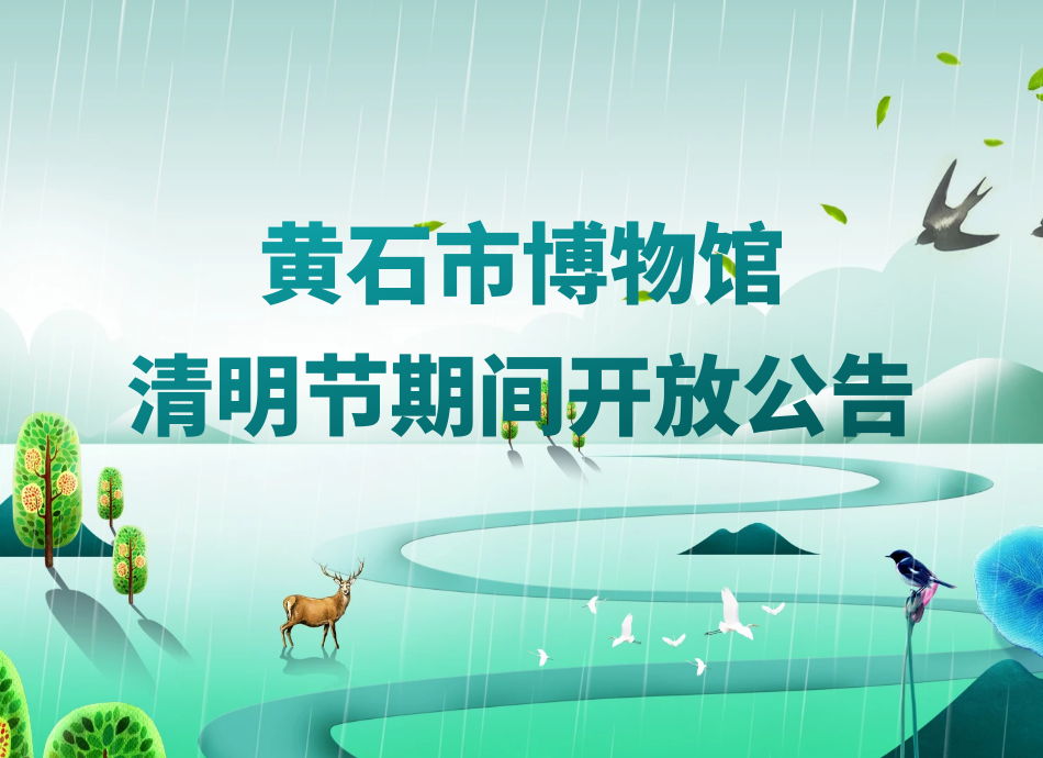 黄石市博物馆清明节期间开放公告