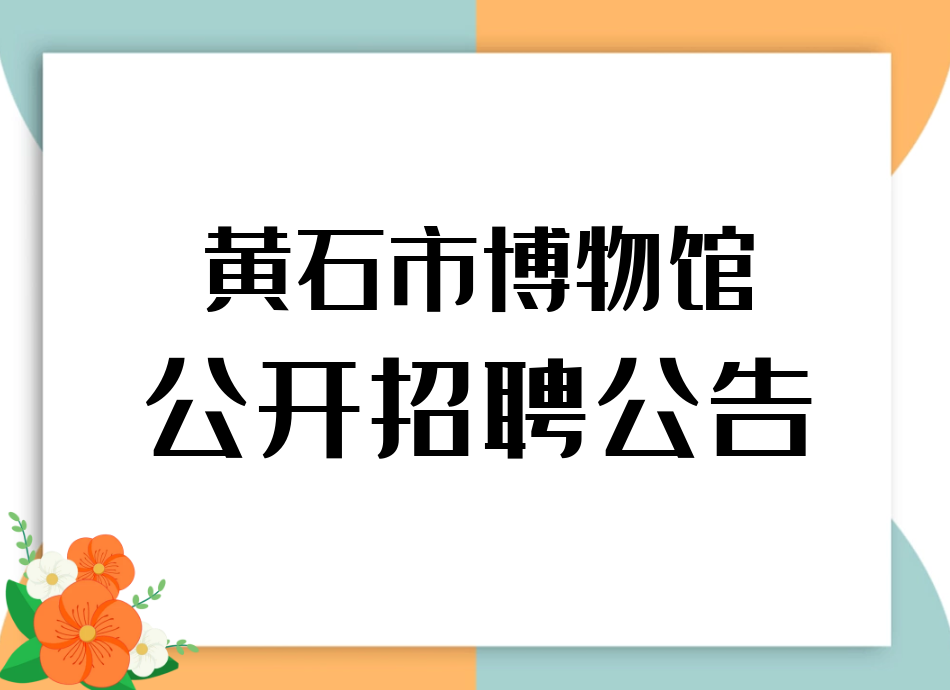 黄石市博物馆公开招聘公告