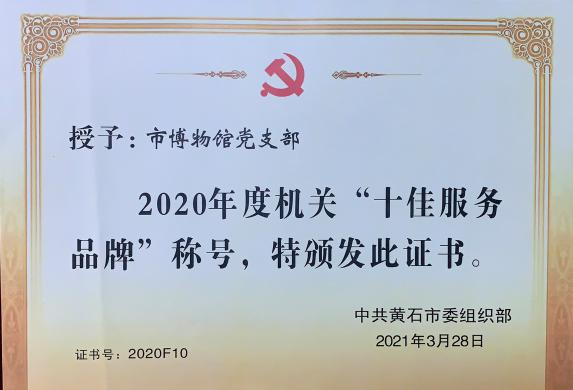 黄石市博物馆党支部 荣获“十佳服务品牌”称号