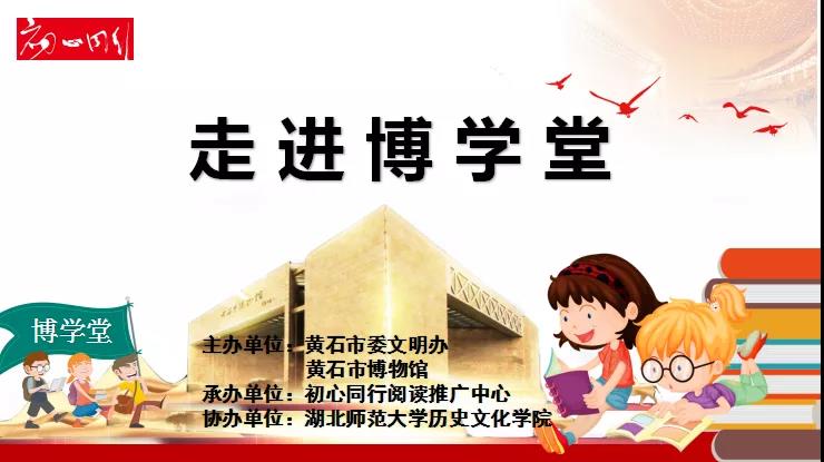 报名啦！黄石小课堂之矿冶黄石2：铁的故事
