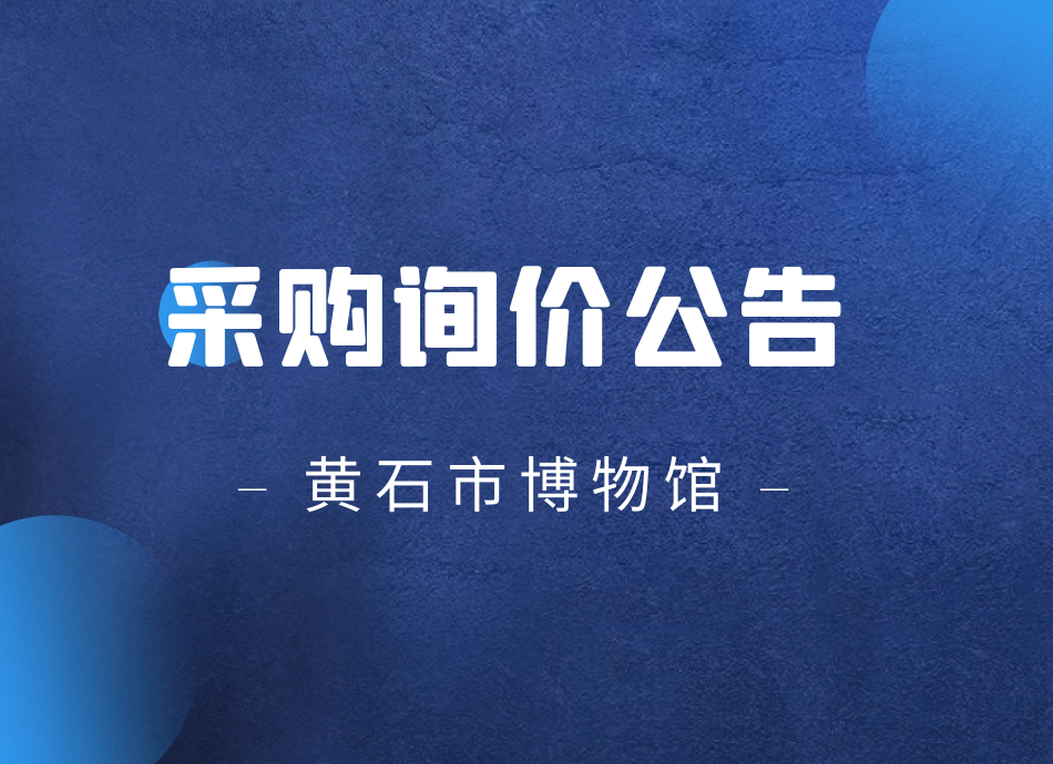 采购询价公告
