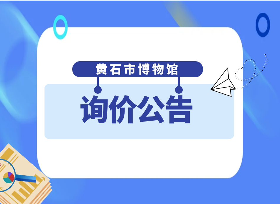 询价公告 