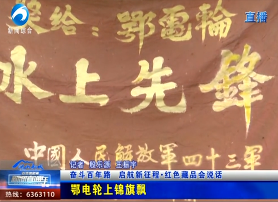 红色藏品会说话：鄂电轮上锦旗飘