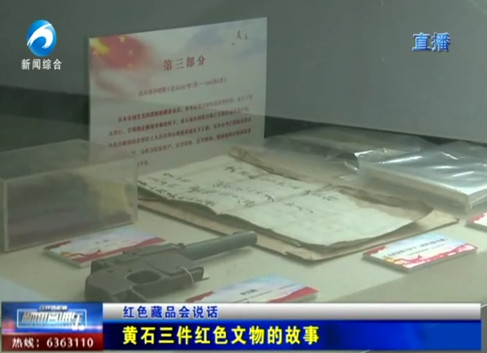 红色藏品会说话：黄石三件红色文物的故事