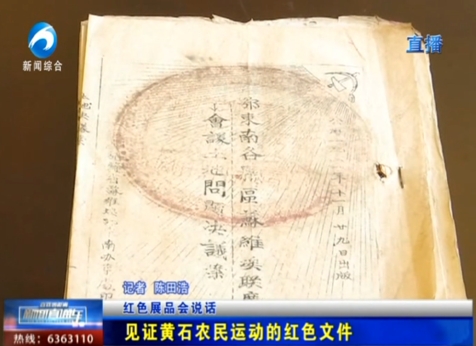 红色展品会说话：见证黄石农民运动的红色文件