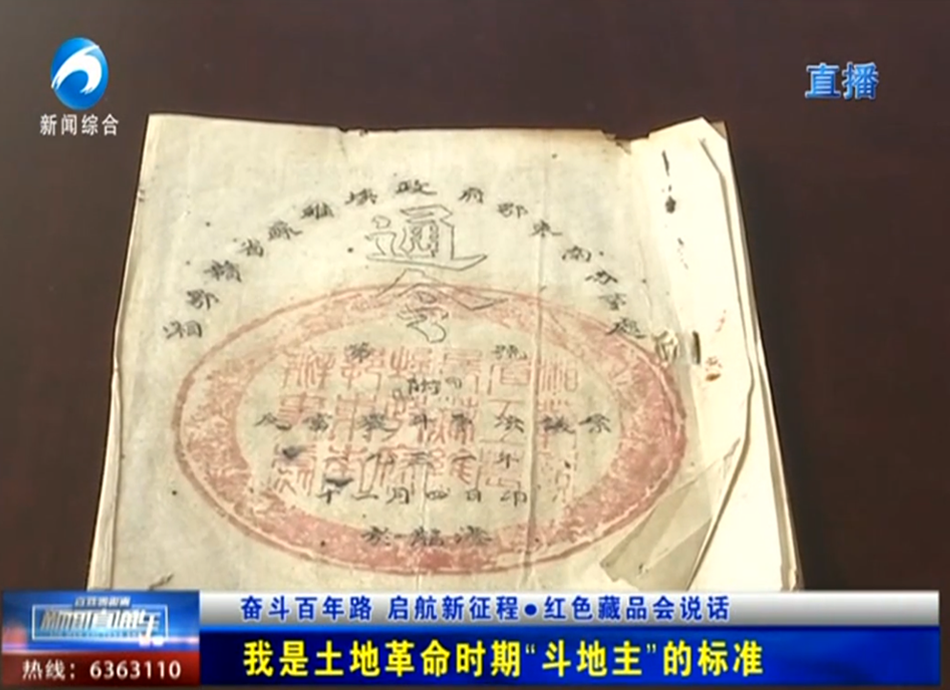 红色藏品会说话：我是土地革命时期“斗地主”的标准