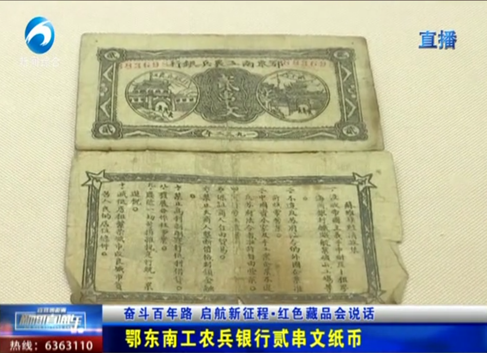 红色藏品会说话：鄂东南工农兵银行贰串文纸币