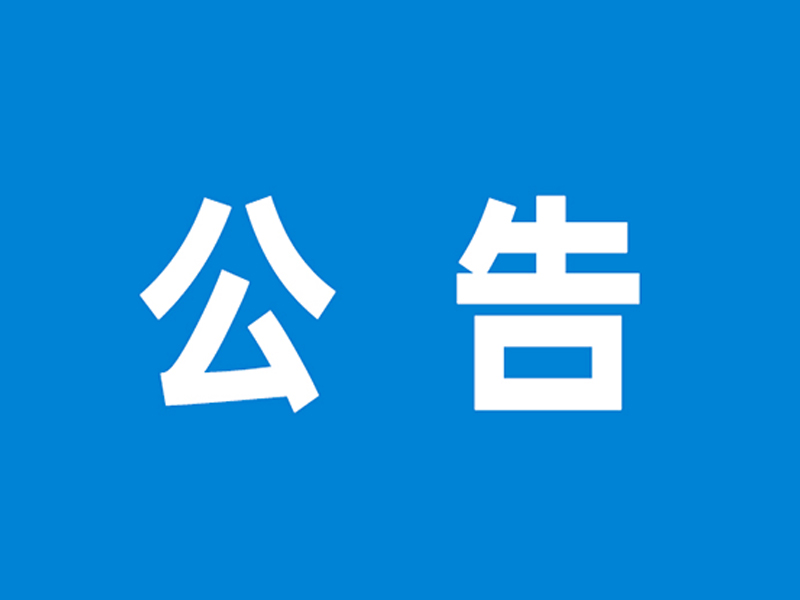 黄石市博物馆临时闭馆公告