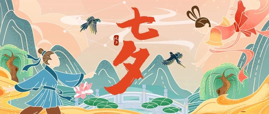 “七”待有爱，“夕”望是你