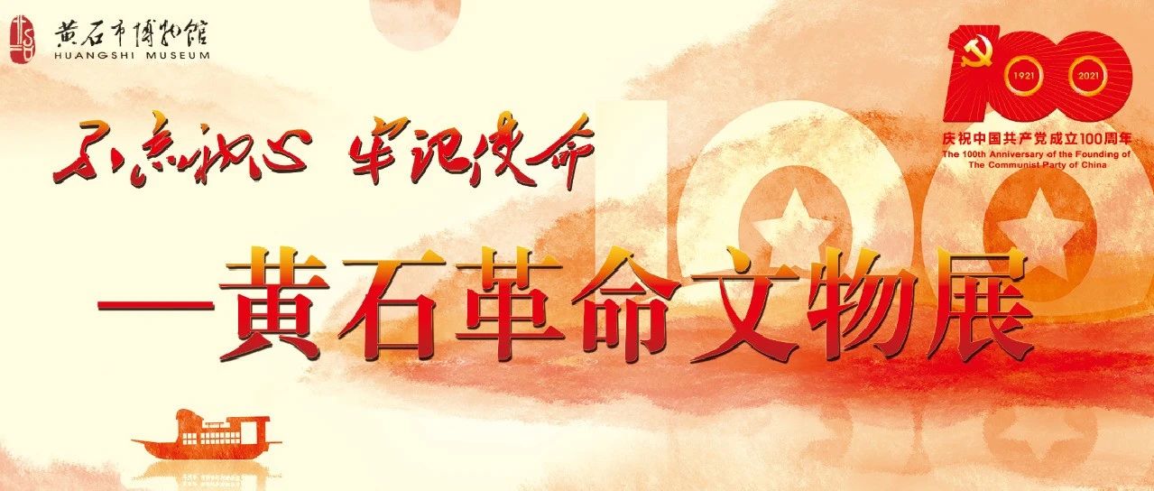 黄石革命文物线上展（二）