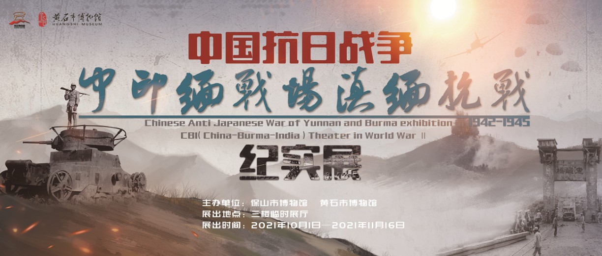 《中国抗日战争中印缅战场滇缅战役纪实展》即将在黄石市博物馆展出