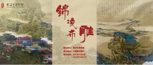 《锦凌布雕展》即将在黄石市博物馆展出