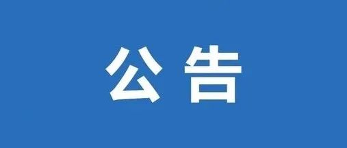 黄石市博物馆五一劳动节假期开放公告