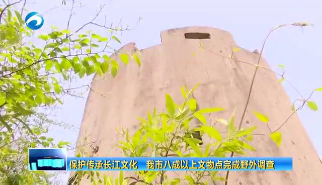 保护传承长江文化 我市八成以上文物点完成野外调查
