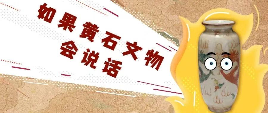 如果“黄石文物会说话” ......