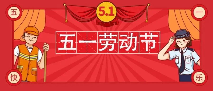 开课啦！第9期博学堂之《我们的节日.劳动节》