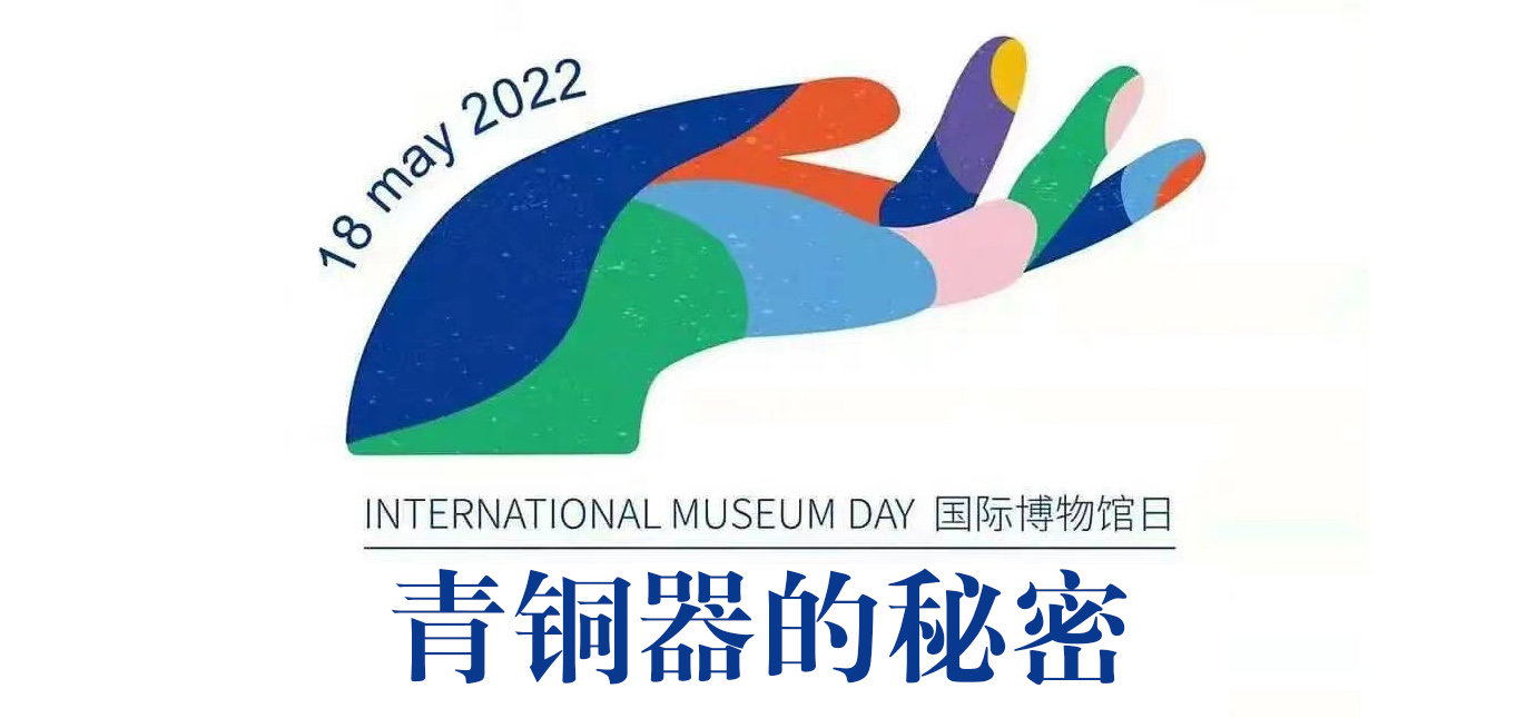 2022年5.18国际博物馆日系列活动二“青铜器的秘密”