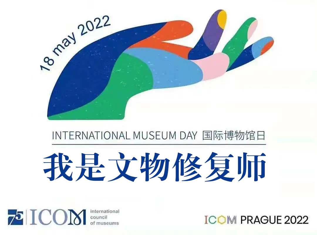 2022年5.18国际博物馆日系列活动三“我是文物修复师”