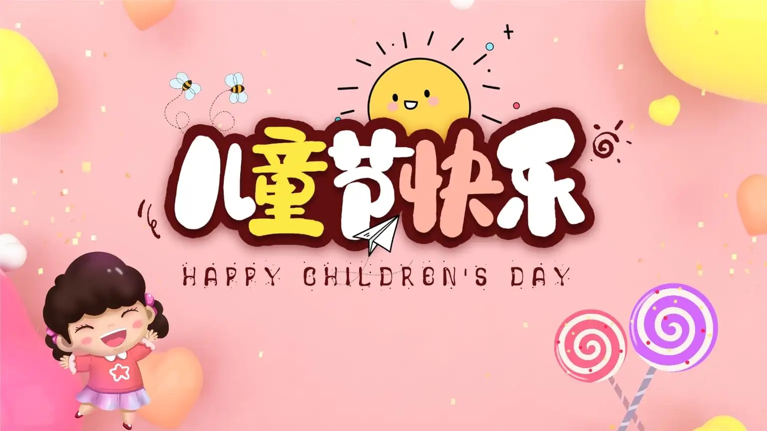 开课啦！第10期博学堂之《我们的节日.六一儿童节》
