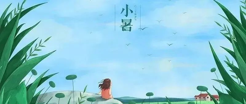 报名啦！第20期博学堂之《二十四节气——小暑》