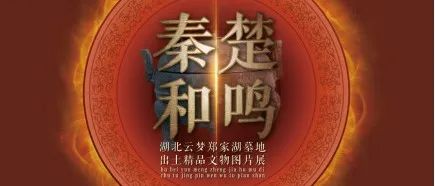 《秦楚和鸣——湖北云梦郑家湖墓地出土精品文物图片展》在市博物馆展出