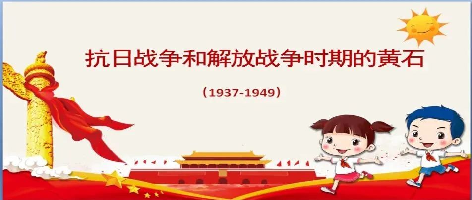 报名啦！第25期博学堂之《抗日战争与解放战争时期的黄石》