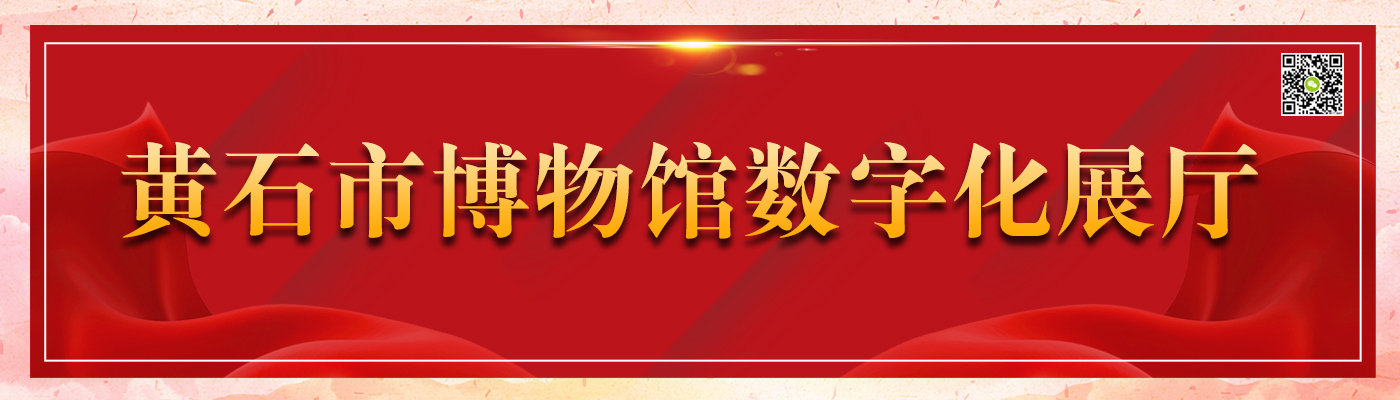 黄石市博物馆数字化展厅