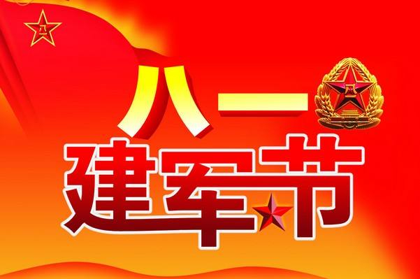 同庆建军节 共叙鱼水情