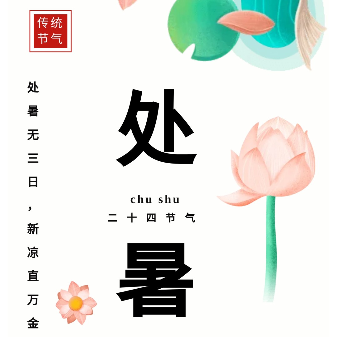 开课啦！第32期博学堂之《二十四节气——处暑》