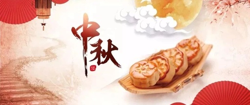 报名啦！第38期博学堂之《中秋佳节齐分享，文明礼仪共传承》